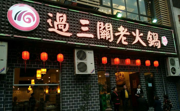 开一家重庆火锅店需要注意六点事项